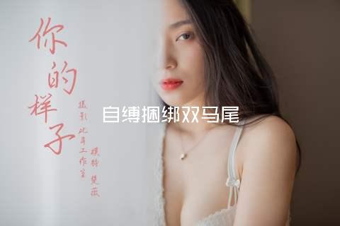 自缚捆绑双马尾